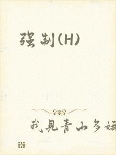 强制(H)