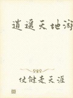逍遥天地游