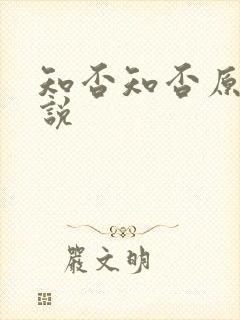知否知否原著小说