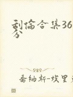 刮伦合集36部分