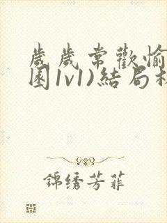 岁岁常欢愉(校园1v1)结局林