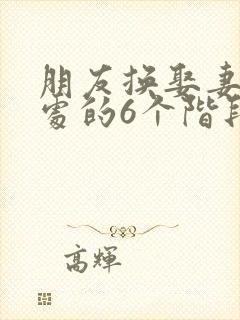 朋友换娶妻后相处的6个阶段