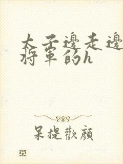 太子边走边挺进将军的h