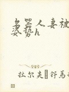 名器人妻被各种姿势h