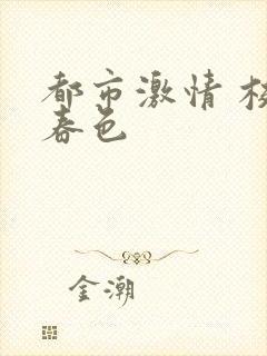 都市激情 校园春色