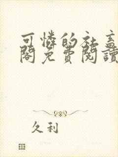 可怜的社畜笔趣阁免费阅读全文