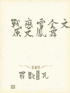 战恋雪全文阅读原文凤舞