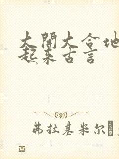 大开大合地动了起来古言