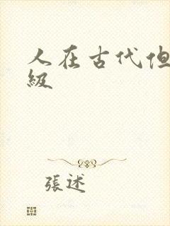 人在古代但考四级