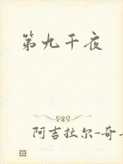 第九千夜