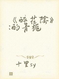 《醉花阴》作者:酌青栀