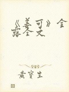 《姜可》金银花露全文