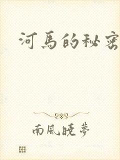 河马的秘密河