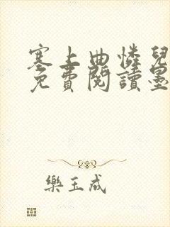 塞上曲怜儿全文免费阅读墨