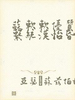 苏软软优质灌溉系统汉怡昏