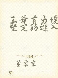 王爷有力缓慢而坚定的进入