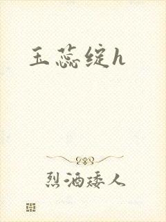 玉蕊绽h