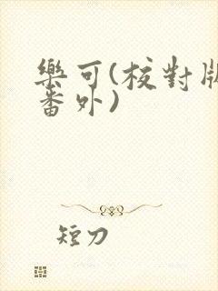 乐可(校对版+番外)