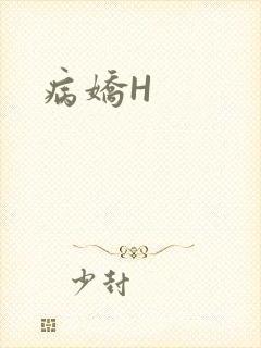 病娇H