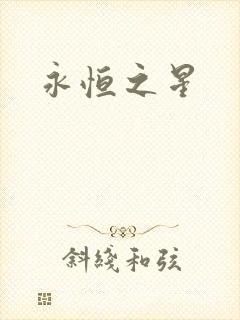 永恒之星