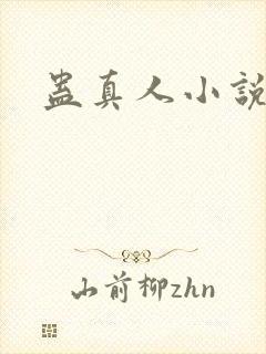 蛊真人小说