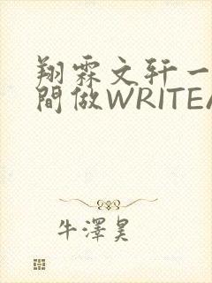 翔霖文轩一个房间做WRITEAS