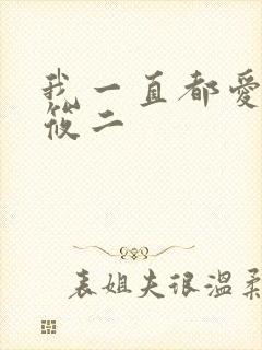 我一直都爱你梦筱二