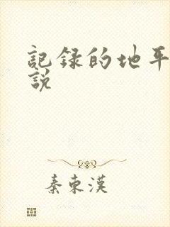 记录的地平线小说