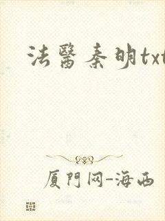 法医秦明txt