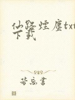 仙路烟尘txt下载