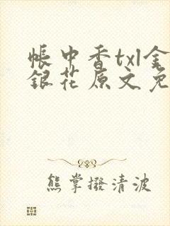 帐中香txl金银花原文免费无广告