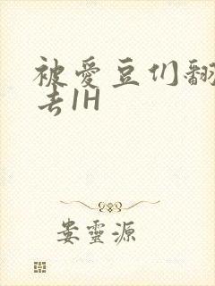 被爱豆们翻来覆去1H