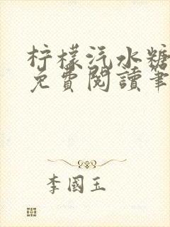 柠檬汽水糖全文免费阅读笔趣阁