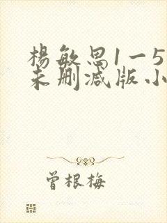 杨敏思1一5集未删减版小说