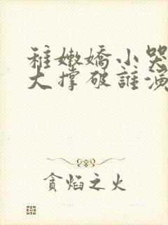 稚嫩娇小哭叫粗大撑破谁演的主角