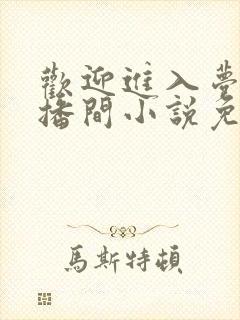 欢迎进入梦魇直播间小说免费阅读