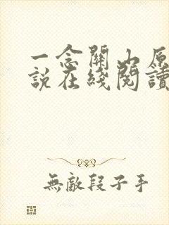 一念关山原著小说在线阅读