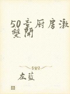 50章厨房激情双开