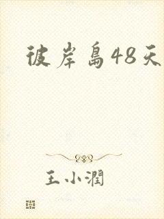 彼岸岛48天后