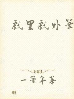 戏里戏外笔趣阁