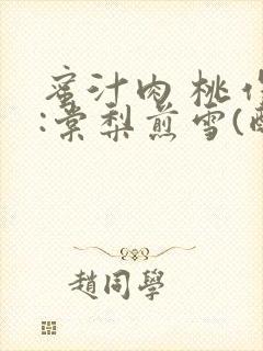 蜜汁肉 桃作者:棠梨煎雪(酌青栀)