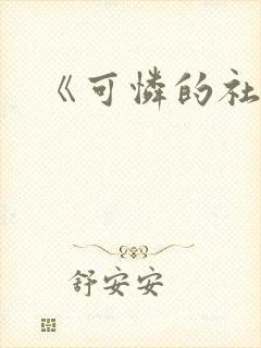 《可怜的社畜》