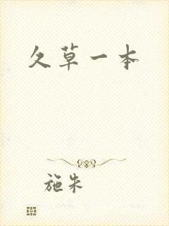 久草一本