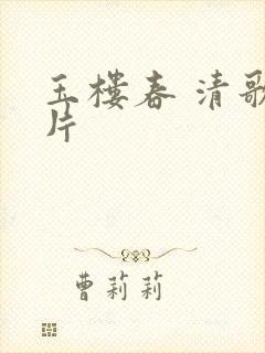 玉楼春 清歌一片