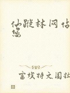 仙踪林网站欢迎您