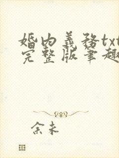 婚内义务txt完整版笔趣阁
