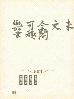 乐可全文未删减笔趣阁