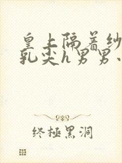 皇上隔着纱衣含乳尖h男男小说