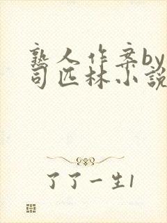 熟人作案by阿司匹林小说