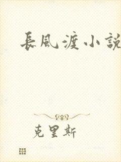 长风渡小说